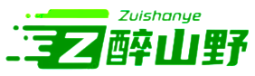 醉山野
